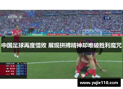 中国足球再度惜败 展现拼搏精神却难破胜利魔咒