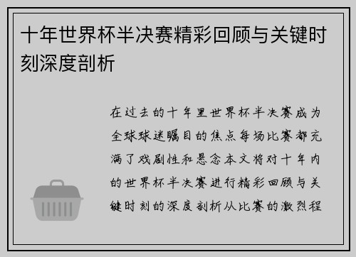 十年世界杯半决赛精彩回顾与关键时刻深度剖析