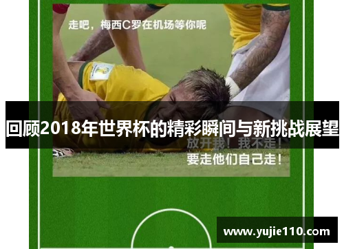 回顾2018年世界杯的精彩瞬间与新挑战展望