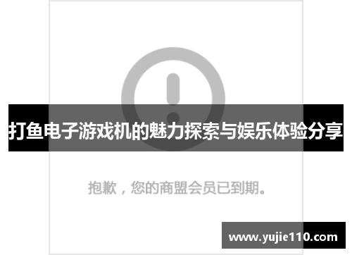打鱼电子游戏机的魅力探索与娱乐体验分享