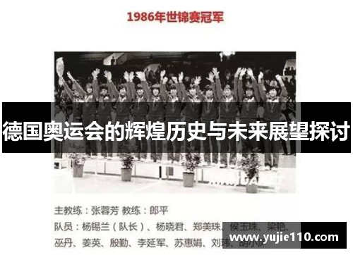 德国奥运会的辉煌历史与未来展望探讨