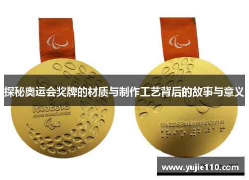 探秘奥运会奖牌的材质与制作工艺背后的故事与意义