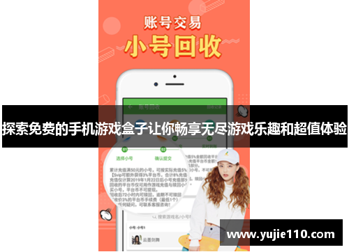 探索免费的手机游戏盒子让你畅享无尽游戏乐趣和超值体验