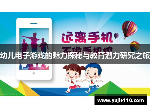 幼儿电子游戏的魅力探秘与教育潜力研究之旅