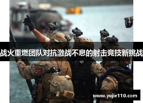 战火重燃团队对抗激战不息的射击竞技新挑战