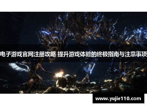 电子游戏官网注册攻略 提升游戏体验的终极指南与注意事项