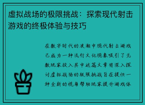 虚拟战场的极限挑战：探索现代射击游戏的终极体验与技巧