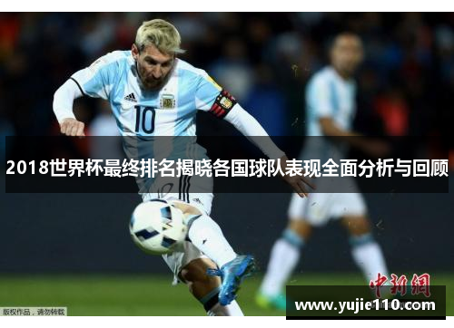 2018世界杯最终排名揭晓各国球队表现全面分析与回顾
