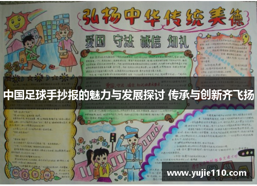 中国足球手抄报的魅力与发展探讨 传承与创新齐飞扬