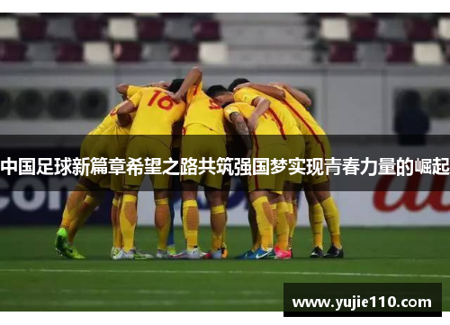 中国足球新篇章希望之路共筑强国梦实现青春力量的崛起