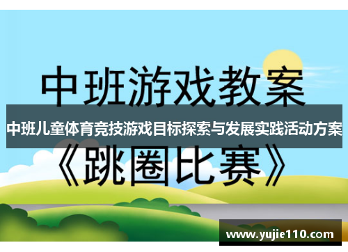 中班儿童体育竞技游戏目标探索与发展实践活动方案